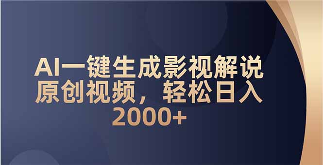 AI一键生成影视解说原创视频，轻松日入2000+-黑斯坦丁项目网