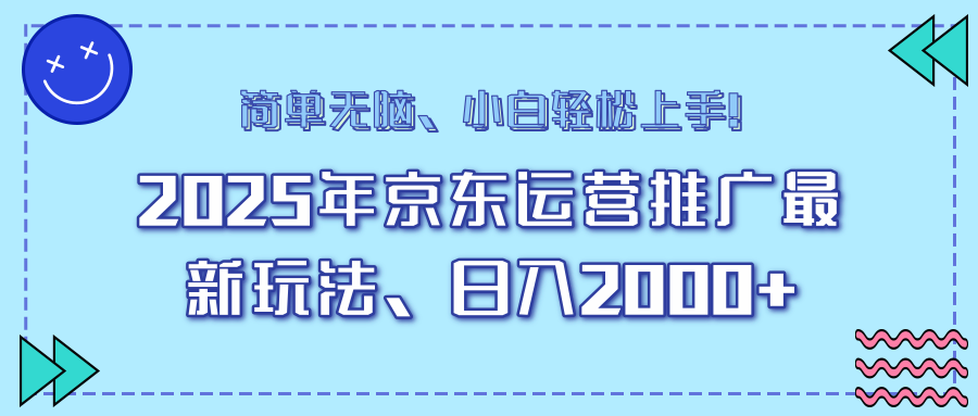 25年京东运营推广最新玩法,日入2000+,小白轻松上手!-黑斯坦丁项目网