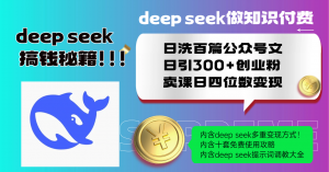Deep seek做知识付费日洗百篇公众号文日引300+创业粉,卖课日四位数变…-黑斯坦丁项目网