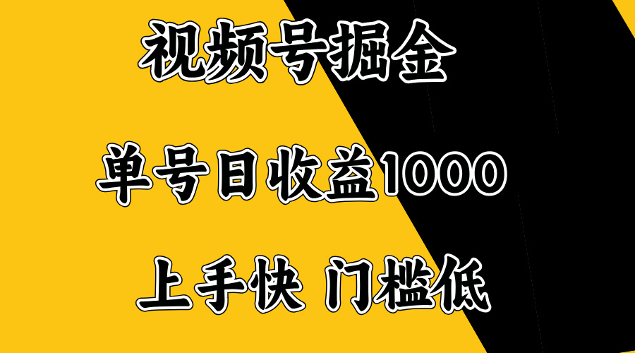 视频号掘金，单号日收益1000+，门槛低，容易上手。-黑斯坦丁项目网