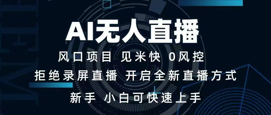 AI无人直播技术 单日收益1000+ 新手，小白可快速上手-黑斯坦丁项目网