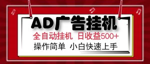 AD广告全自动挂机 单日收益500+ 可矩阵式放大 设备越多收益越大 小白轻…-黑斯坦丁项目网