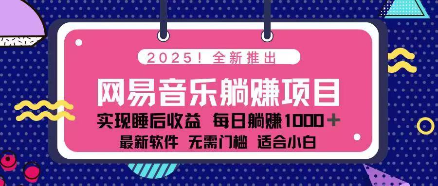 2025最新网易云躺赚项目 每天几分钟 轻松3万+-黑斯坦丁项目网