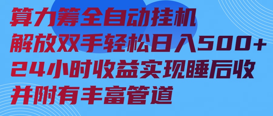 算力筹全自动挂机24小时收益实现睡后收入并附有丰富管道-黑斯坦丁项目网