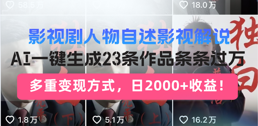 日入2000+！影视剧人物自述解说新玩法，AI暴力起号新姿势，23条作品条…-黑斯坦丁项目网