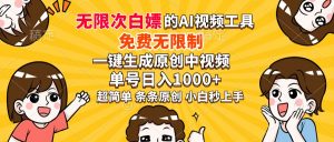 超强大的AI工具，免费无限制，一键生成原创中视频，单号日入1000+，小…-黑斯坦丁项目网