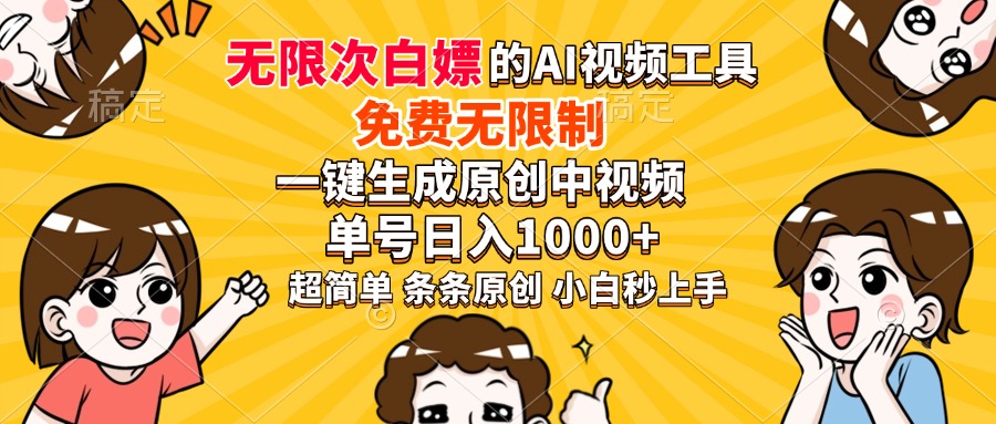 超强大的AI工具,免费无限制,一键生成原创中视频,单号日入1000+,小…-黑斯坦丁项目网