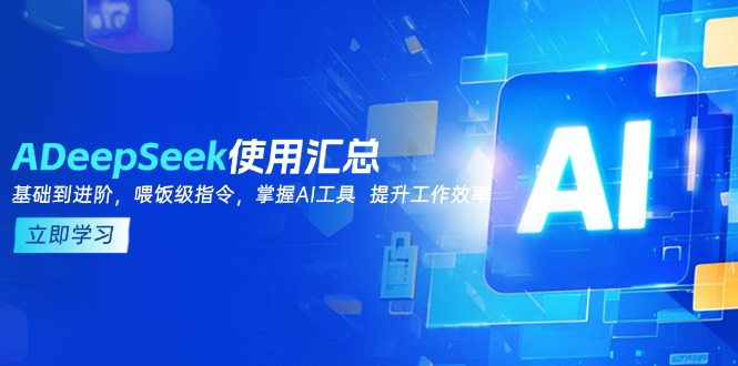 DeepSeek使用汇总，基础到进阶，提示词技巧，掌握AI工具  提升工作效率-黑斯坦丁项目网