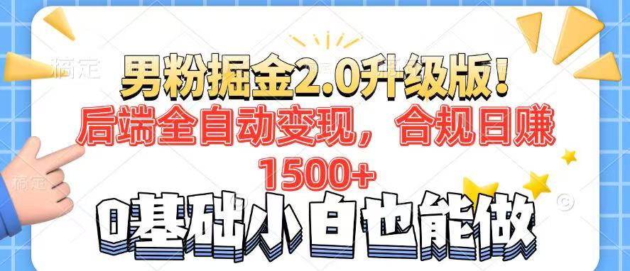 男粉项目2.0升级版！后端全自动变现，合规日赚1500+，7天干粉矩阵起号…-黑斯坦丁项目网