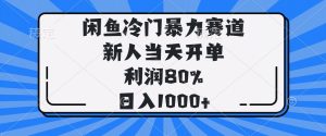 闲鱼冷门暴力赛道，新人当天开单，利润80%，日入1000+-黑斯坦丁项目网