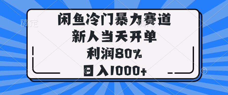 闲鱼冷门暴力赛道，新人当天开单，利润80%，日入1000+-黑斯坦丁项目网