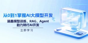 从0到1掌握AI大模型开发，涵盖模型训练、RAG、Agent，助力转行AI开发-黑斯坦丁项目网