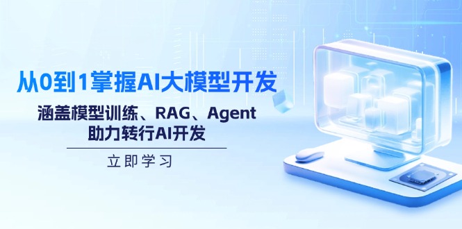 从0到1掌握AI大模型开发，涵盖模型训练、RAG、Agent，助力转行AI开发-黑斯坦丁项目网