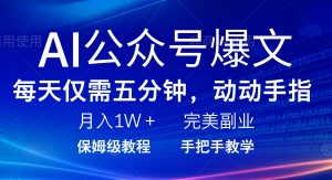AI公众号爆文，每天5分钟，月入1W+，完美副业项目-黑斯坦丁项目网