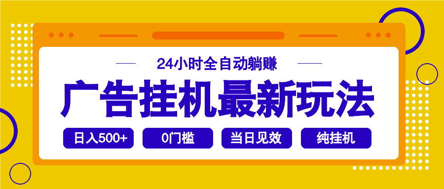 2025广告挂机最新玩法，24小时全自动躺赚-黑斯坦丁项目网