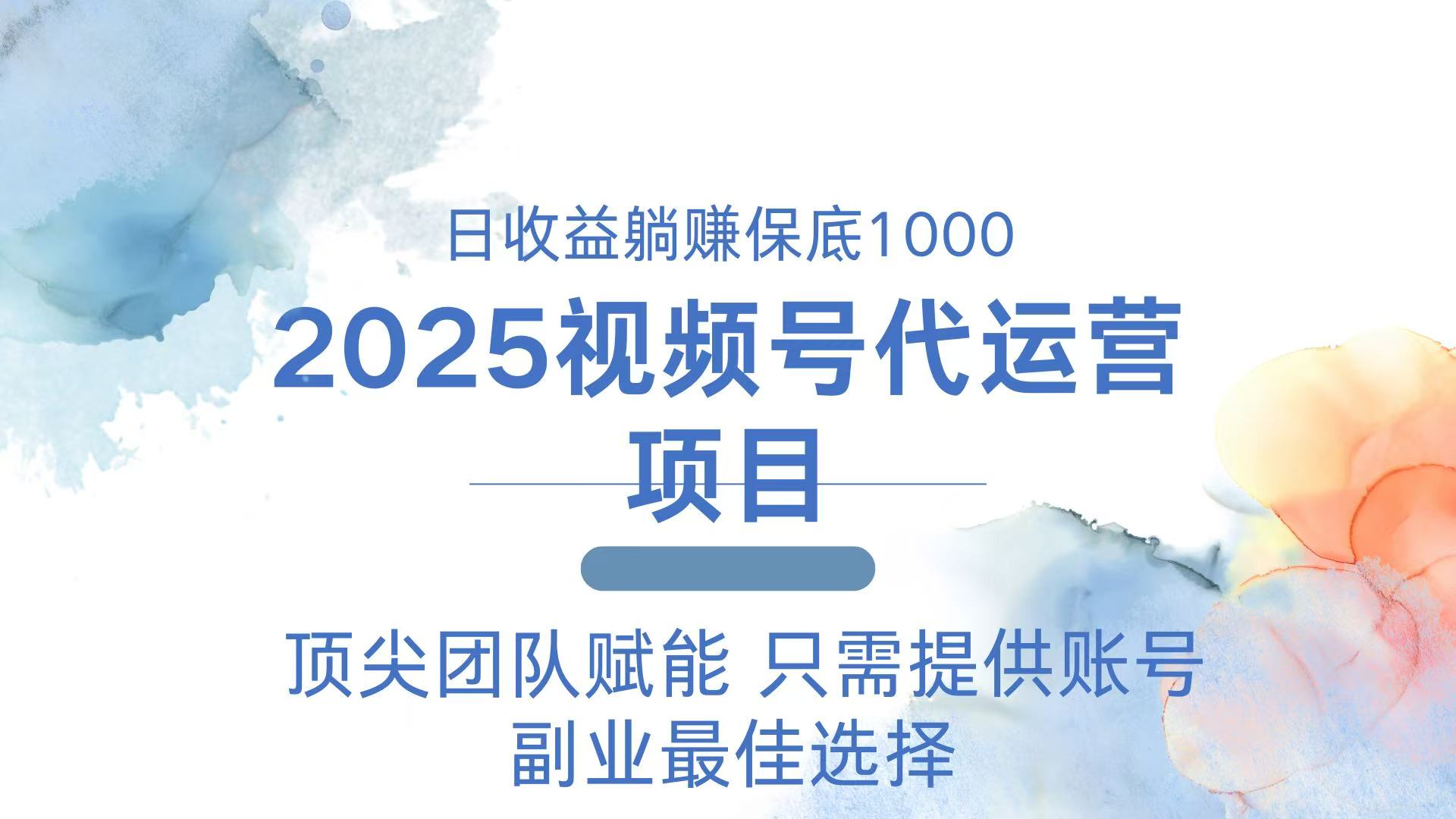 2025视频号代运营 日躺赚1000＋ 只需提供账号-黑斯坦丁项目网