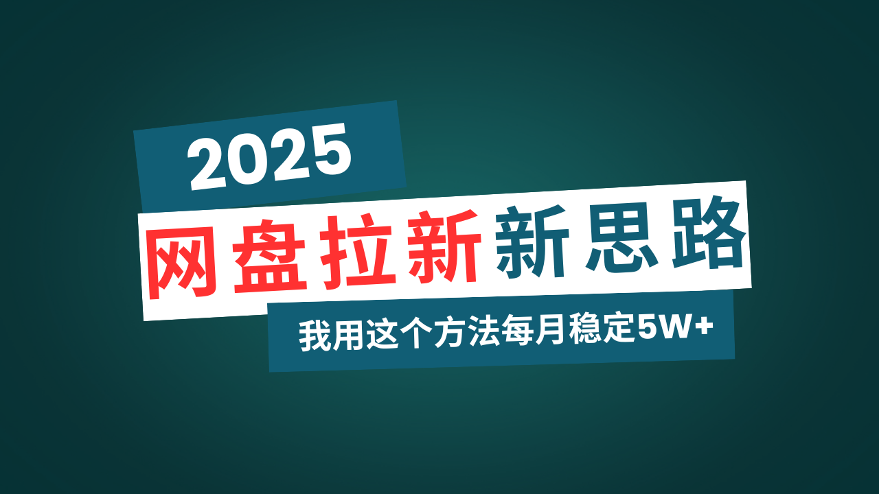 网盘拉新玩法再升级，我用这个方法每月稳定5W+适合碎片时间做-黑斯坦丁项目网