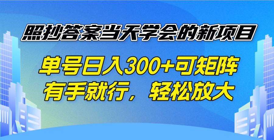 照抄答案当天学会的新项目，单号日入300 +可矩阵，有手就行，轻松放大-黑斯坦丁项目网