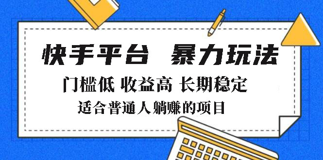 2025年暴力玩法，快手带货，门槛低，收益高，月躺赚8000+-黑斯坦丁项目网