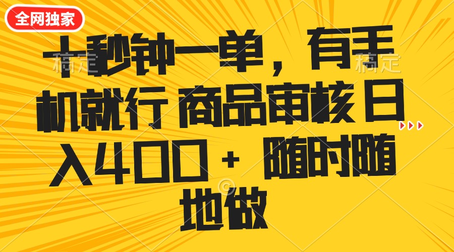 十秒钟一单 有手机就行 随时随地可以做的薅羊毛项目 单日收益400+-黑斯坦丁项目网