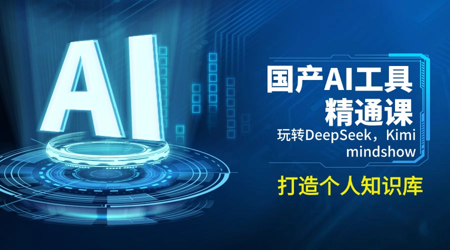 国产AI工具精通课,玩转DeepSeek,Kimi,mindshow,打造个人知识库-黑斯坦丁项目网