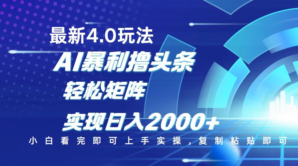今日头条最新玩法4.0,思路简单,复制粘贴,轻松实现矩阵日入2000+-黑斯坦丁项目网