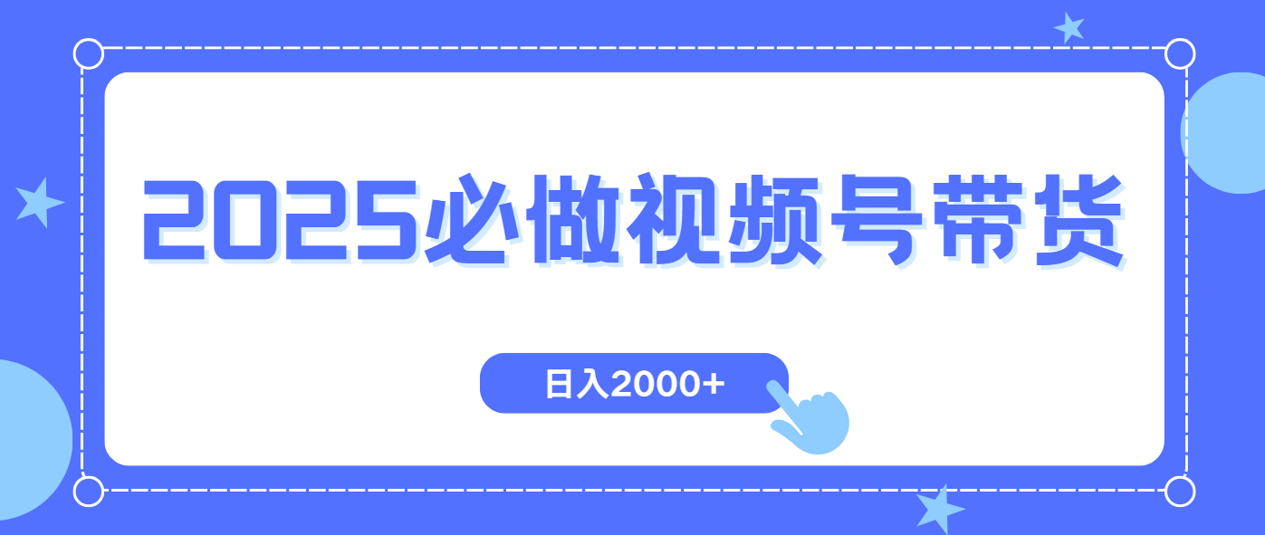 视频号带货,纯自然流,起号简单,爆率高轻松日入2000+-黑斯坦丁项目网