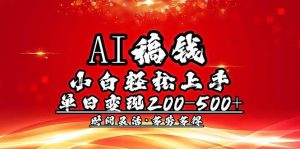 AI稿钱，小白轻松上手，单日200-500+多劳多得-黑斯坦丁项目网