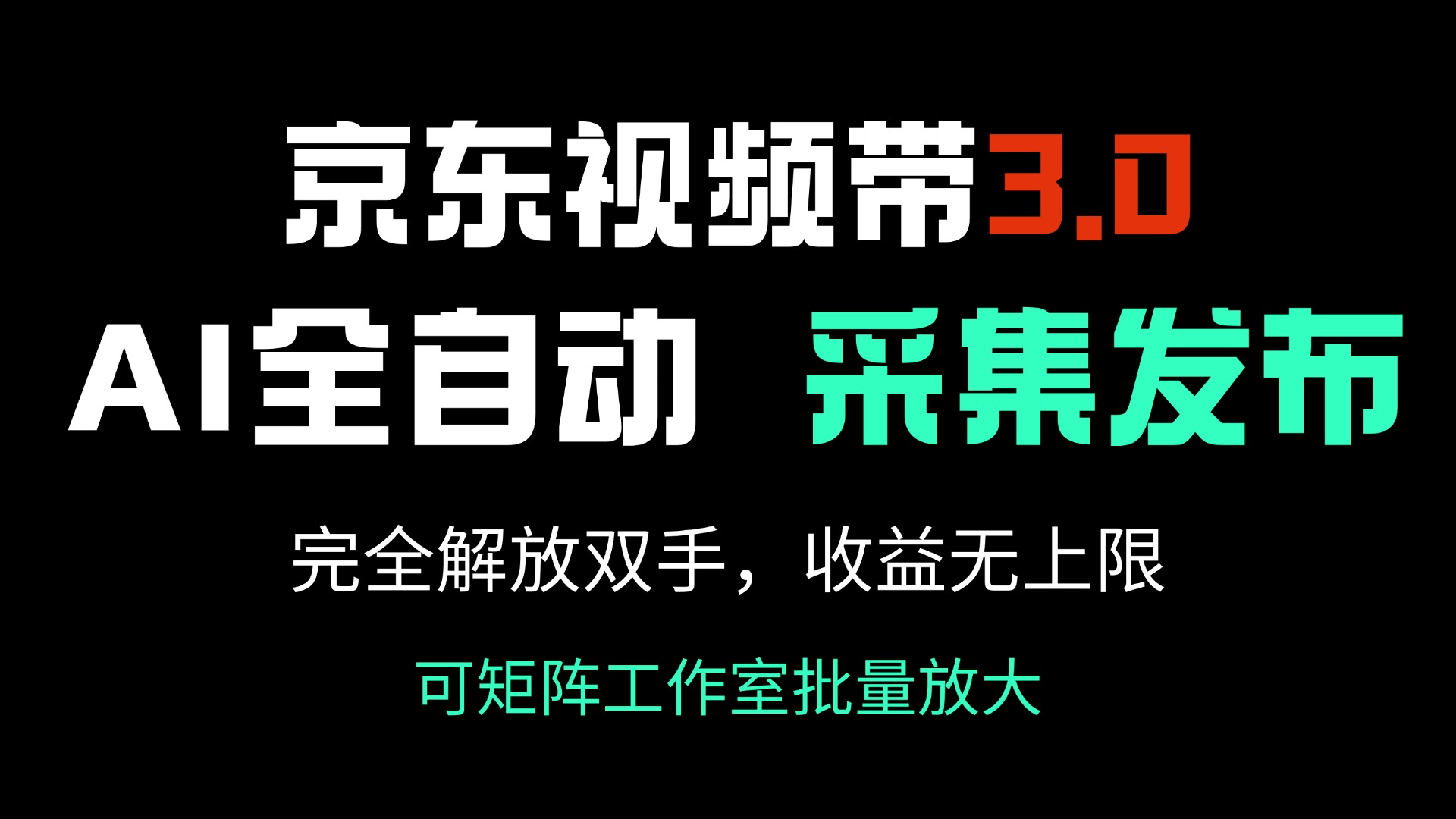 京东视频带货3.0，Ai全自动采集＋自动发布，完全解放双手，收入无上限…-黑斯坦丁项目网