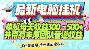 最新电脑挂机单机每天收益300-500+ 并带有团队管道收益-黑斯坦丁项目网