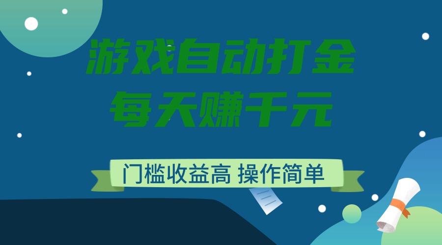 游戏自动打金,每天赚千元,门槛收益高,操作简单-黑斯坦丁项目网