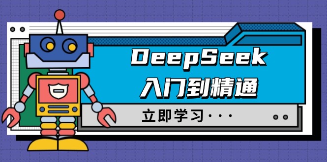 DeepSeek入门到精通,涵盖职场应用及身份扮演,驯服指南及顶级提示词-黑斯坦丁项目网