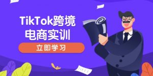 TikTok跨境电商实训,开店准备与选品策略,助力新手快速上手, 精准运营-黑斯坦丁项目网