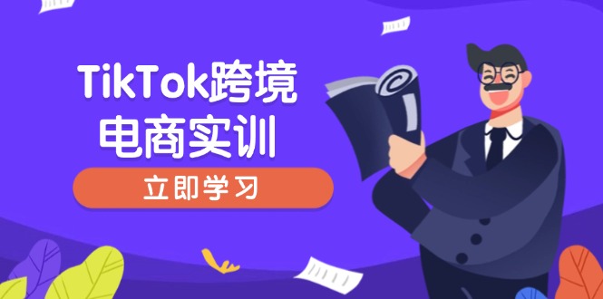 TikTok跨境电商实训,开店准备与选品策略,助力新手快速上手, 精准运营-黑斯坦丁项目网