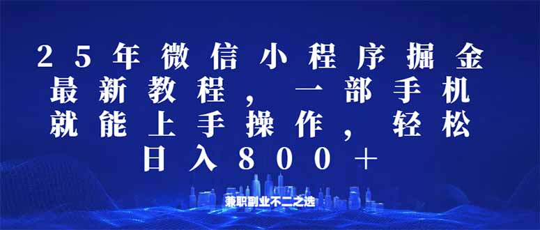 微信小程序25年掘金玩法,一部手机就能操作,稳定日入800+,适合所有人…-黑斯坦丁项目网