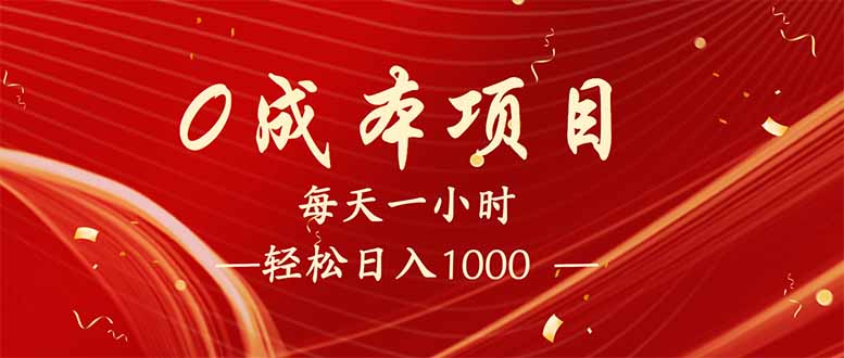 每天一小时，轻松到手1000，新手必学，可兼职可全职。-黑斯坦丁项目网