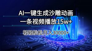 AI一键生成沙雕动画一条视频播放15Wt轻轻松松月入30000+-黑斯坦丁项目网