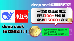 Deep seek 一键免费生成小红书图文日引300+创业粉，日变现3000+教程！…-黑斯坦丁项目网