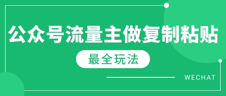 最新完整Ai流量主爆文玩法，每天只要5分钟做复制粘贴，每月轻松10000+-黑斯坦丁项目网