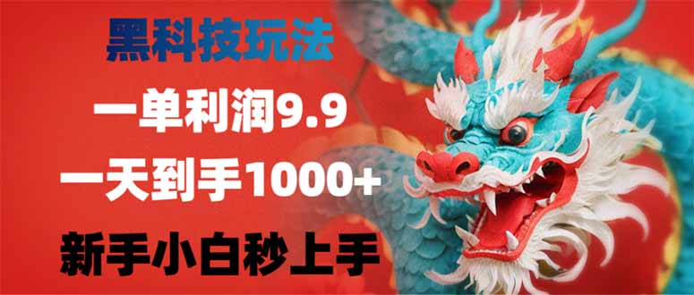 黑科技玩法，一单利润9.9,一天到手1000+，新手小白秒上手-黑斯坦丁项目网