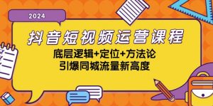 （13019期）抖音短视频运营课程，底层逻辑+定位+方法论，引爆同城流量新高度-黑斯坦丁项目网