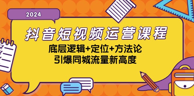（13019期）抖音短视频运营课程，底层逻辑+定位+方法论，引爆同城流量新高度-黑斯坦丁项目网
