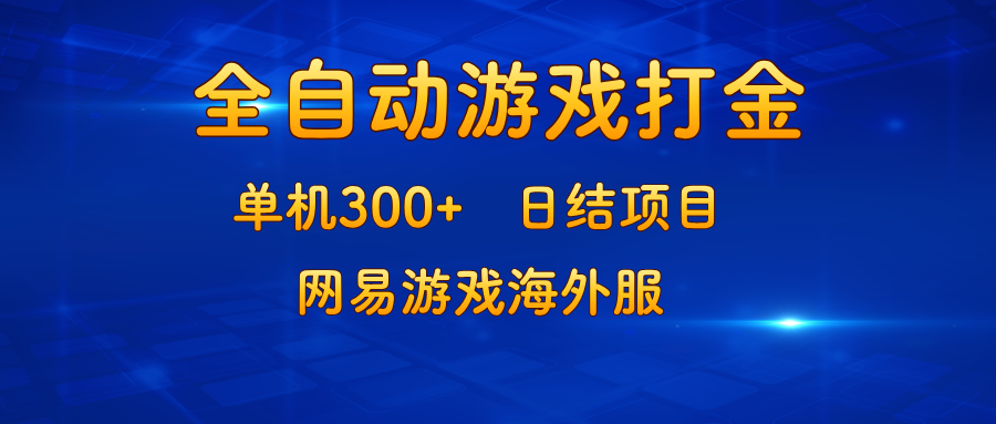 （13020期）游戏打金：单机300+，日结项目，网易游戏海外服-黑斯坦丁项目网
