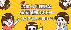 流量卡代理掘金,0门槛,每天躺赚3000+,多种推广渠道,新手小白轻松上手-黑斯坦丁项目网
