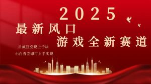 2025游戏广告暴力玩法，小白看完即可上手-黑斯坦丁项目网