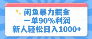 闲鱼暴力掘金，一单90%利润，新人轻松日入1000+-黑斯坦丁项目网