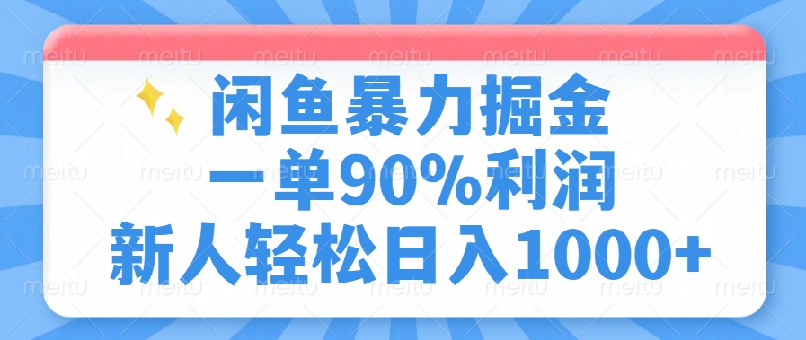 闲鱼暴力掘金，一单90%利润，新人轻松日入1000+-黑斯坦丁项目网