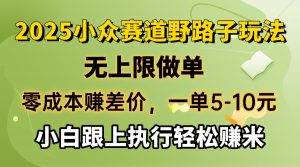零成本赚差价,一单5-10元,无上限做单,2025小众赛道,跟上执行轻松赚米-黑斯坦丁项目网