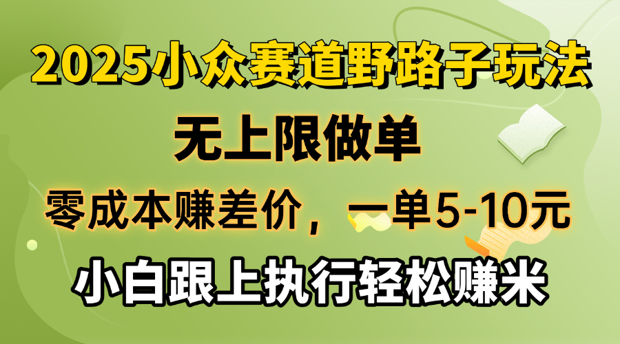 零成本赚差价,一单5-10元,无上限做单,2025小众赛道,跟上执行轻松赚米-黑斯坦丁项目网