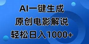 AI一键生成原创电影解说视频，日入1000+-黑斯坦丁项目网